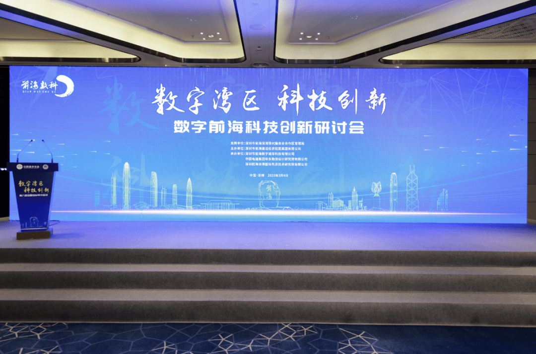 数字前海科技创新研讨会:如何打造数字未来城市?_建设_协同发展_智慧