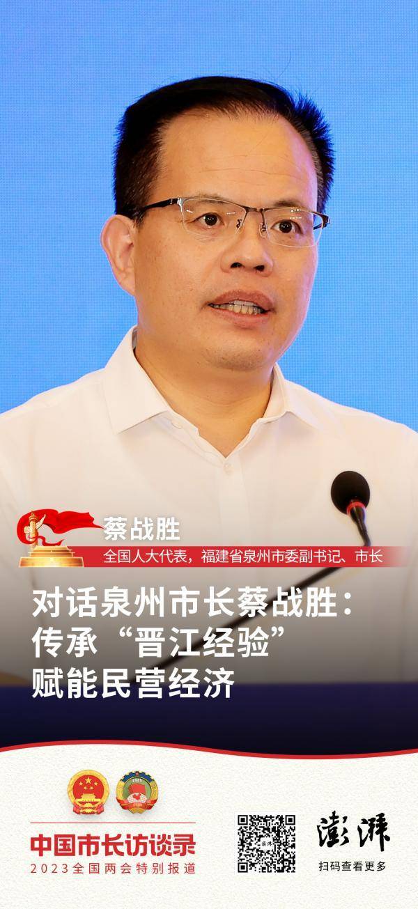 中国市长访谈录|对话泉州市长蔡战胜:传承"晋江经验",赋能民营经济