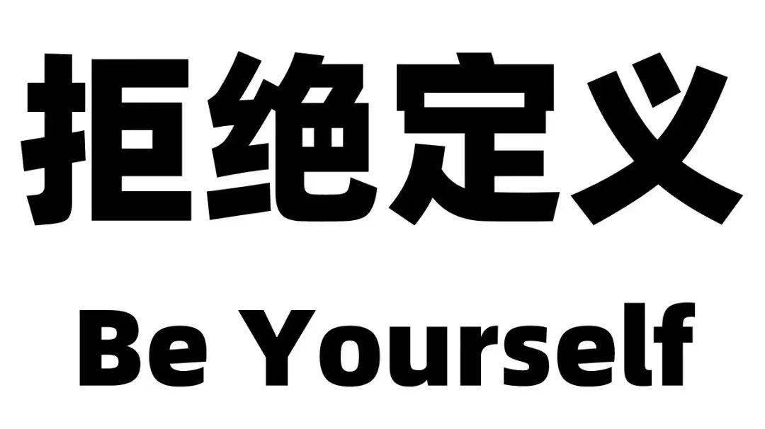 恒达·名筑 | 撕掉标签,不被定义,做自己的super girl_相关_开发_资料