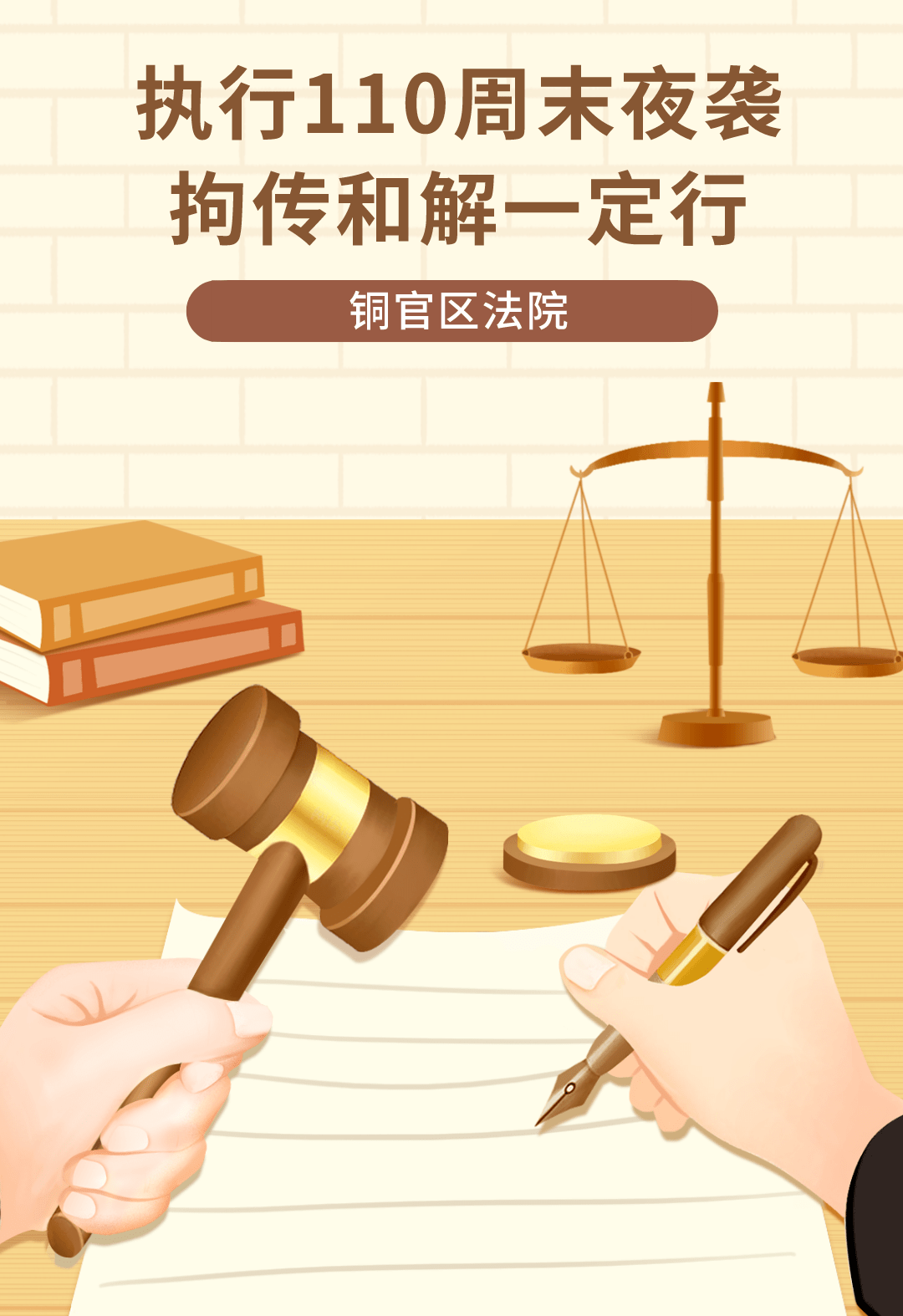 【铜执暖心】执行110周末夜袭,拘传和解一定行!_张某_申请人_干警