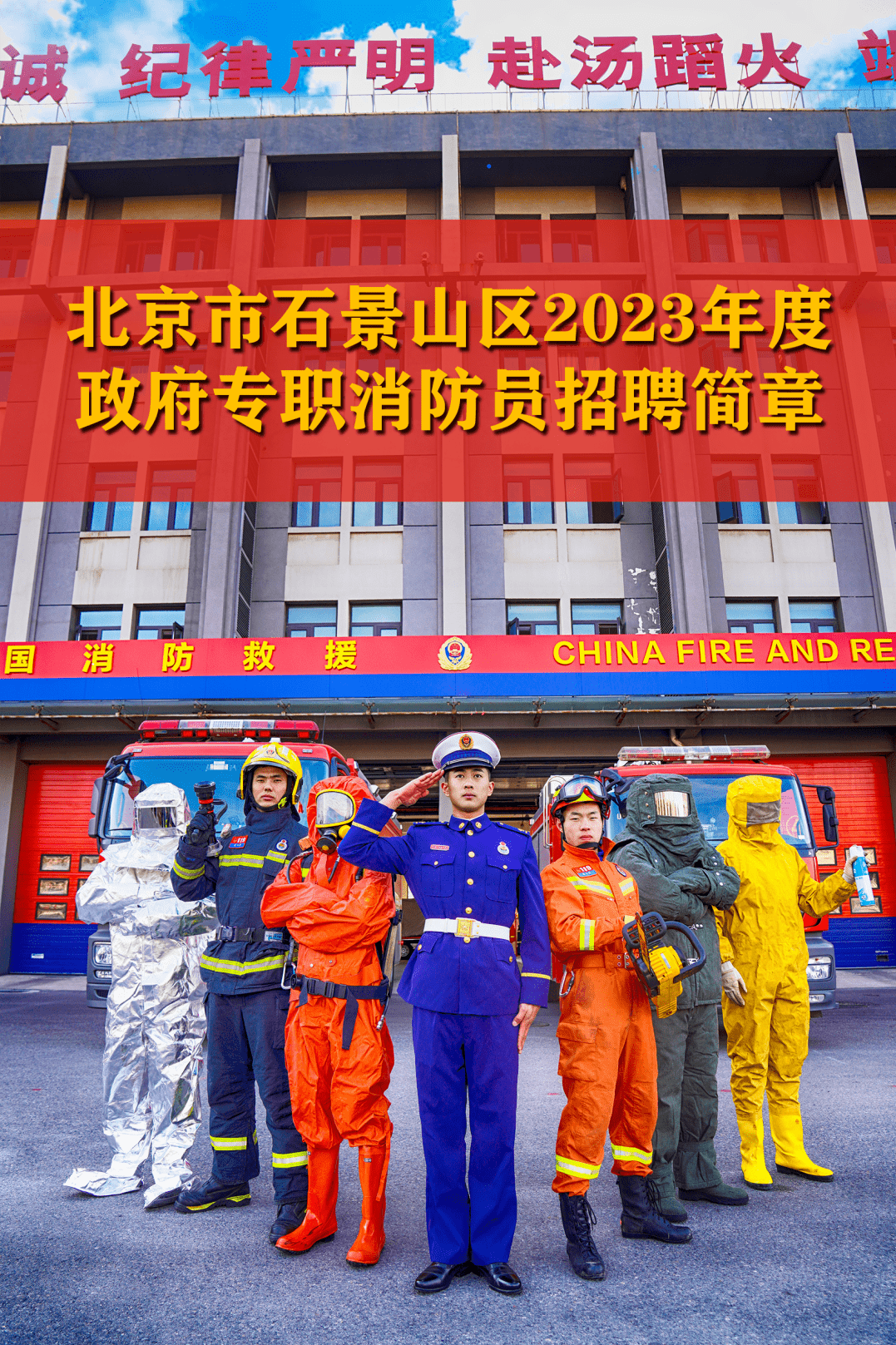 北京市石景山区2023年度政府专职消防员招聘简章测试工作岗位 