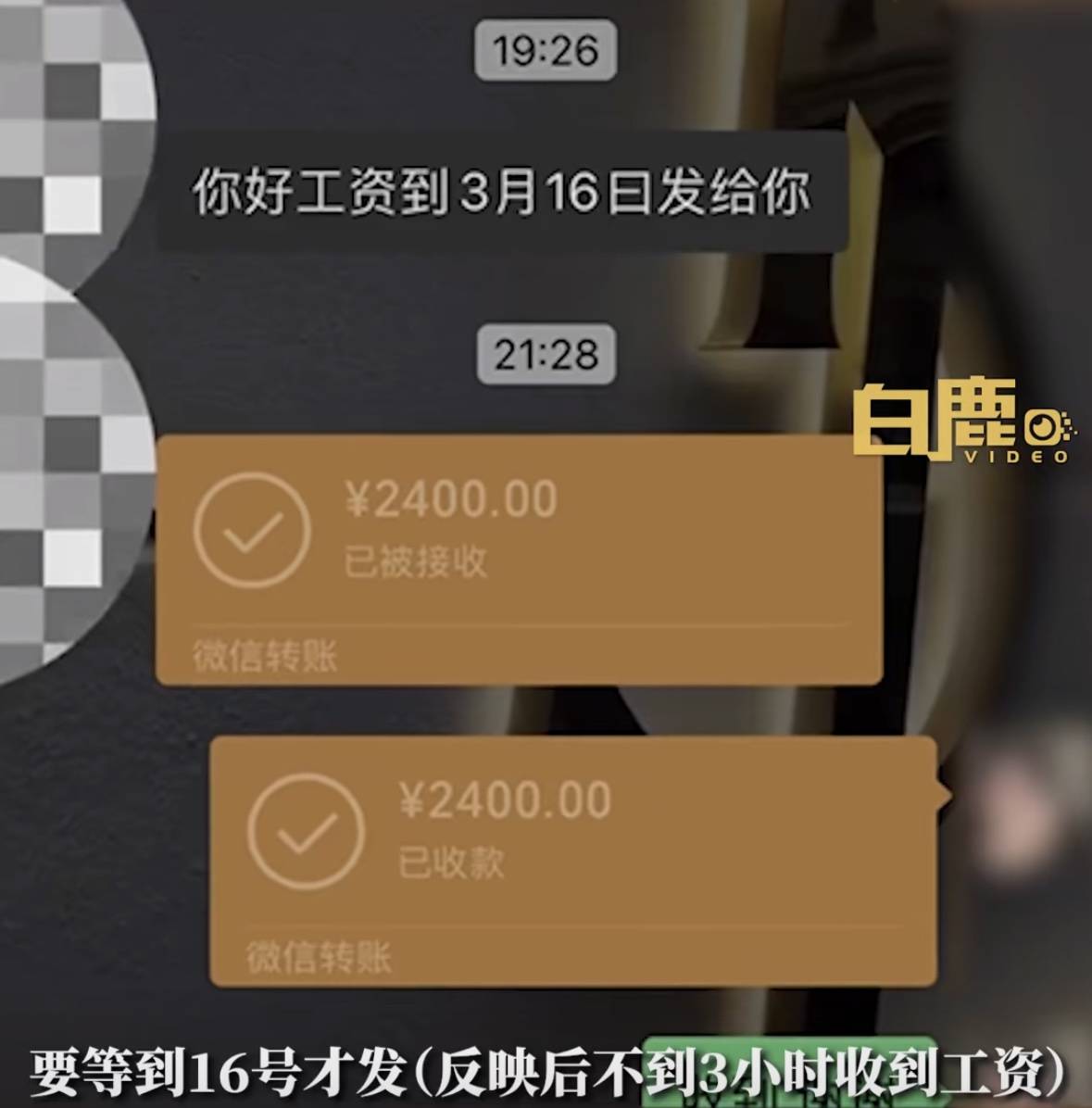 反映不到3小時欠薪就到賬了_處理_線索_工資