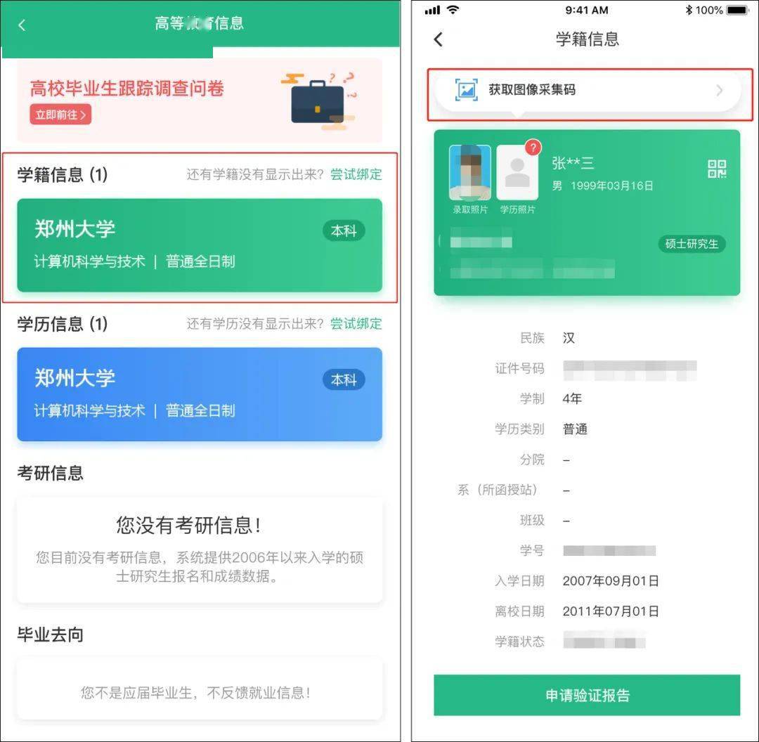 附件:毕业生图像信息采集码获取流程介绍_学信网_学籍_档案