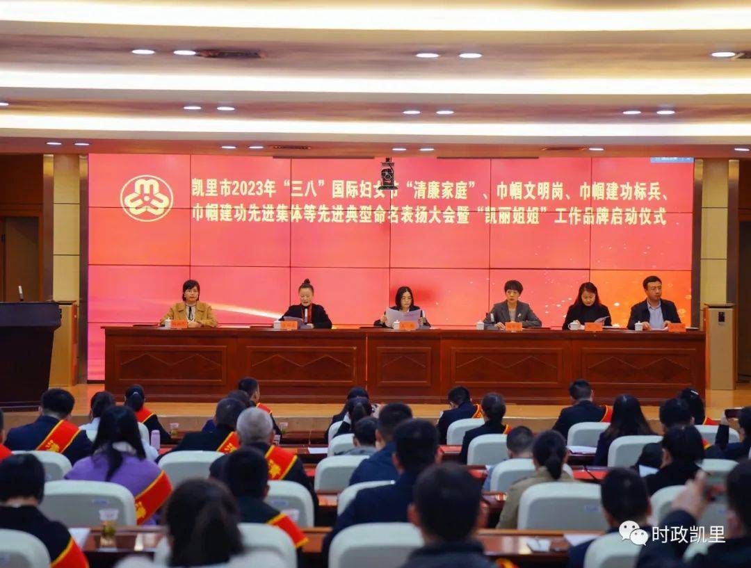 凯里市2023年“三八”国际妇女节“清廉家庭”巾帼文明岗、巾帼建功标兵、巾帼建功先进集体等先进典型命名表扬大会举行_发展_会议