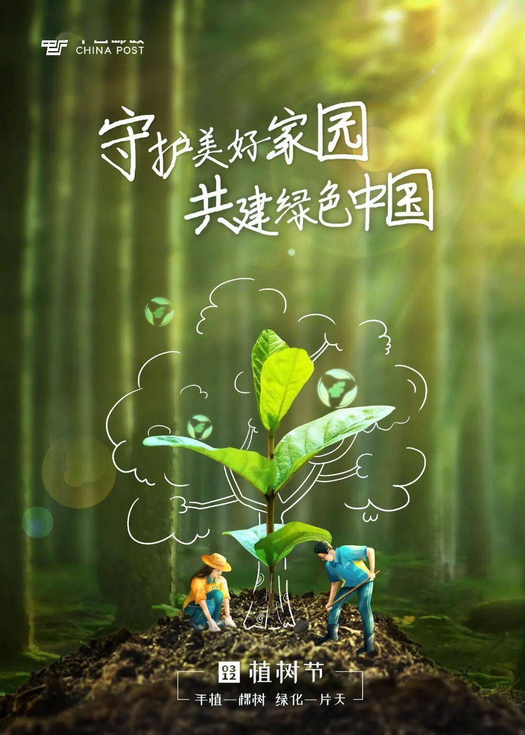 植树我们迎来第45个植树节今天(3月12日)1979—2023守护绿色家园全