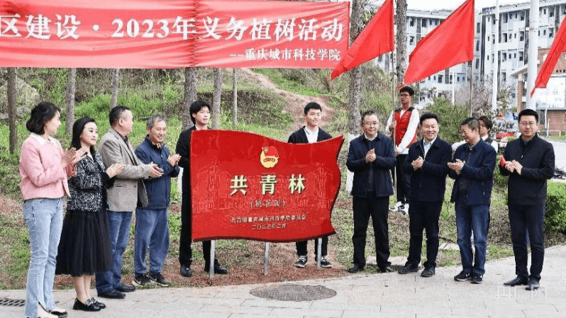 绿水青山｜重庆城科师生同建“共青林” 建设 活动 绿色