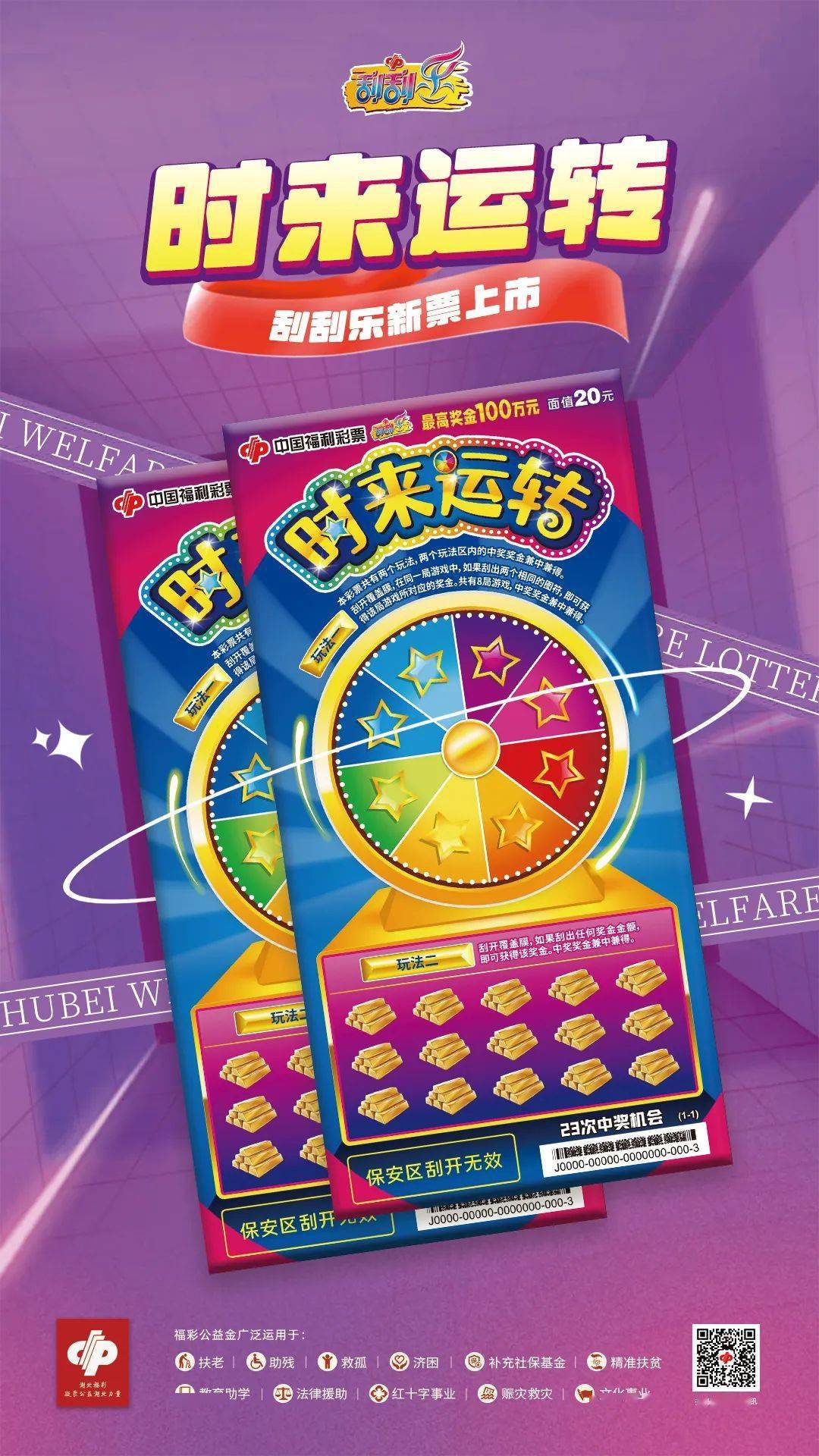 【新票推介】湖北福彩刮刮乐新票推介之四:时来运转_李倩_票面_信息