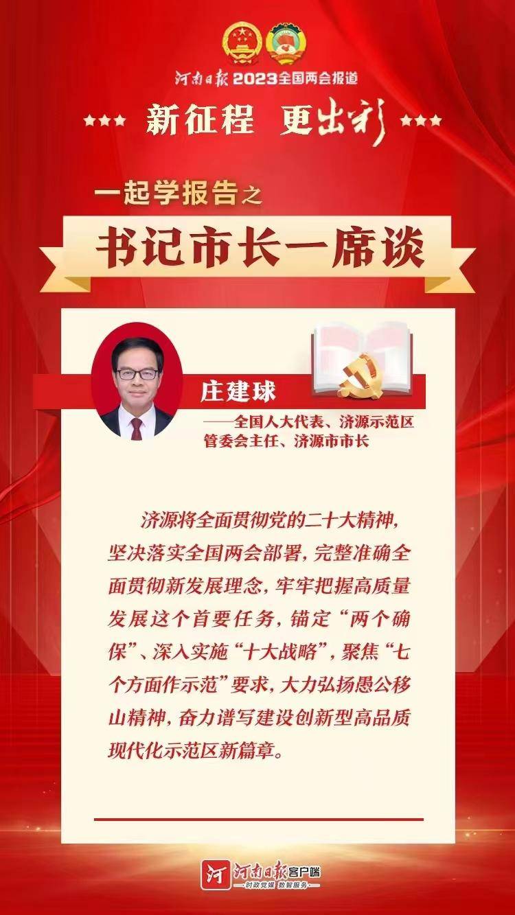 全国人大代表,济源示范区管委会主任,济源市人民政府市长庄建球:奋力