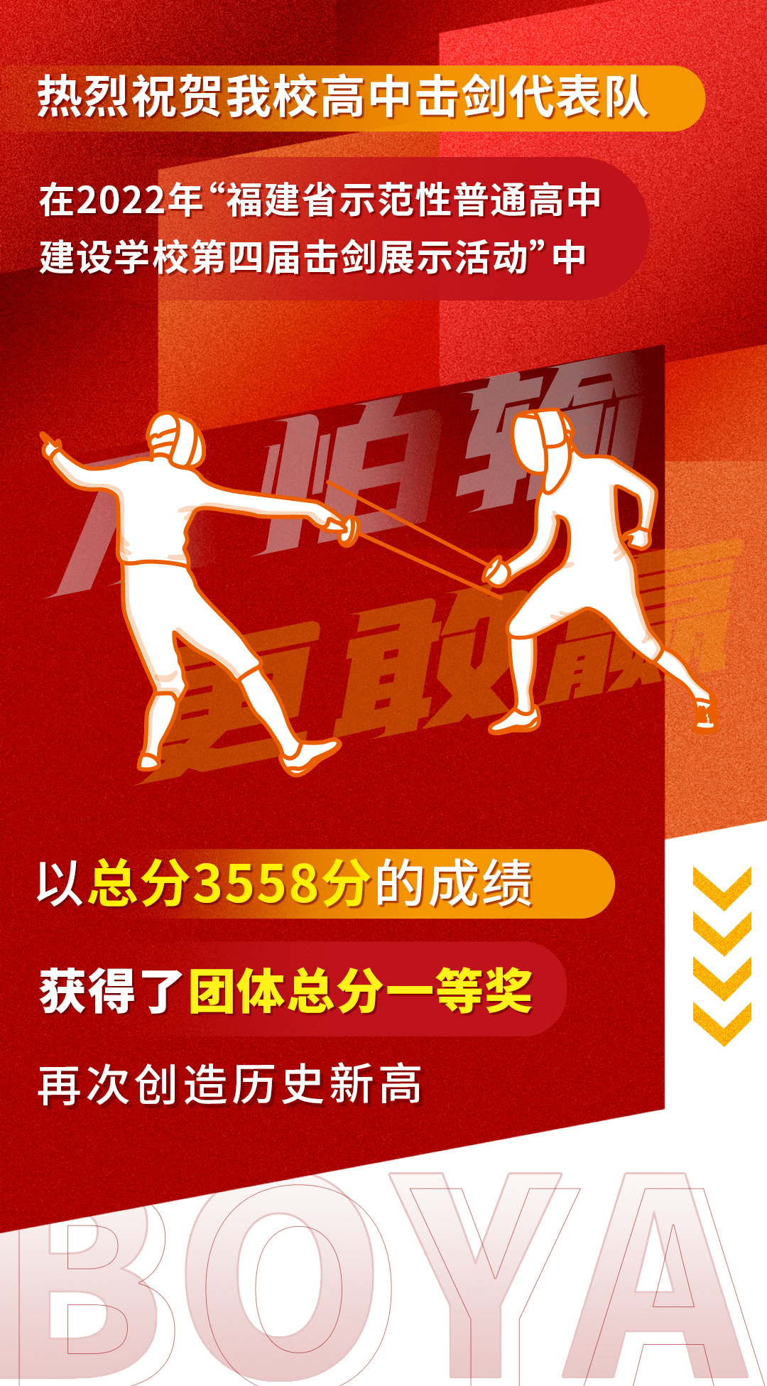 博雅荣耀丨再创新高!看击剑队员锐气勃发,一往无前_比赛_高中_团体
