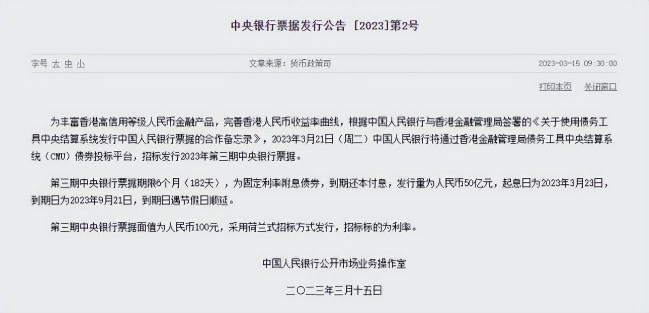 央行：3月21日在香港招标发行50亿元央票 期限6个月