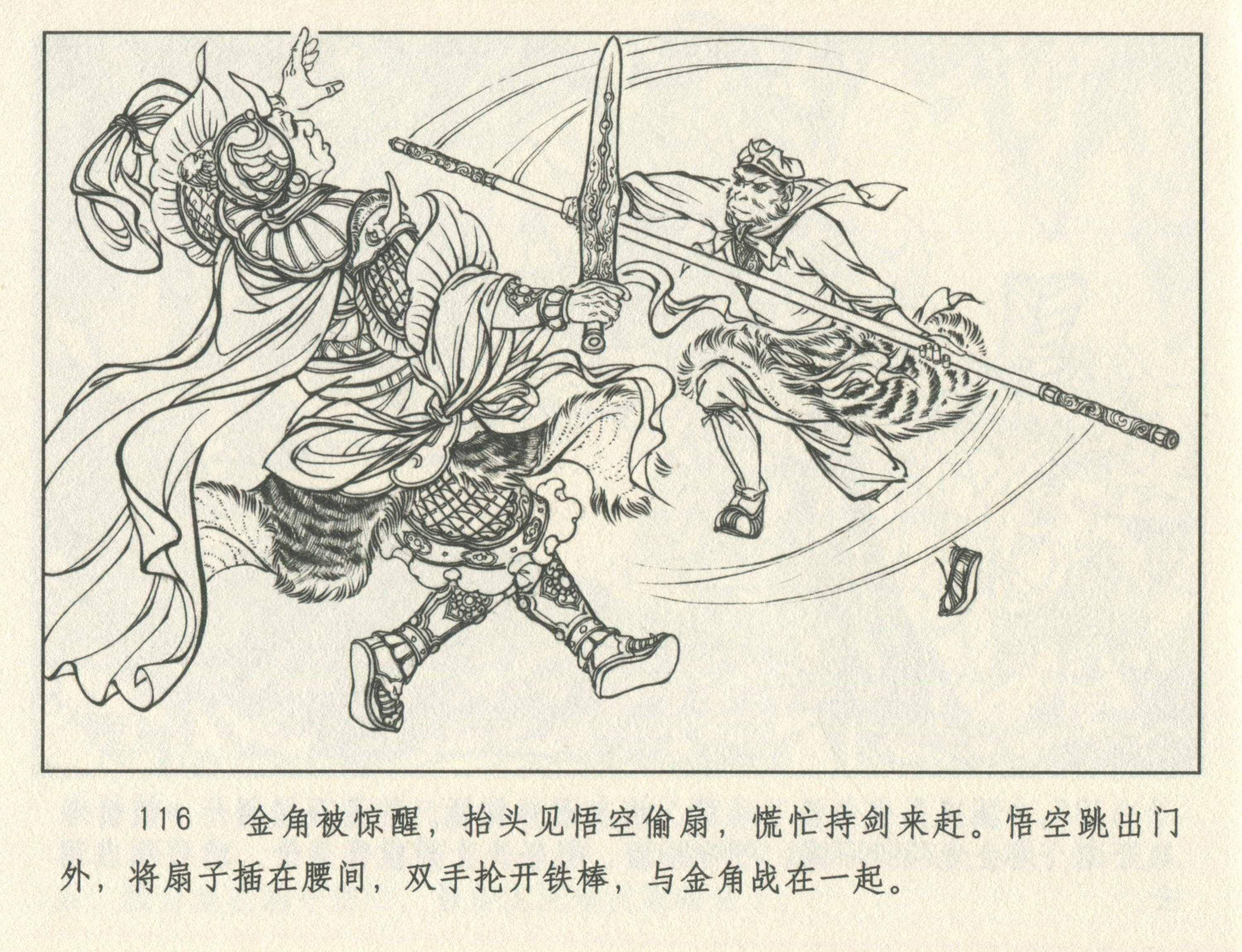 九轩西游记连环画之十五《莲花洞》