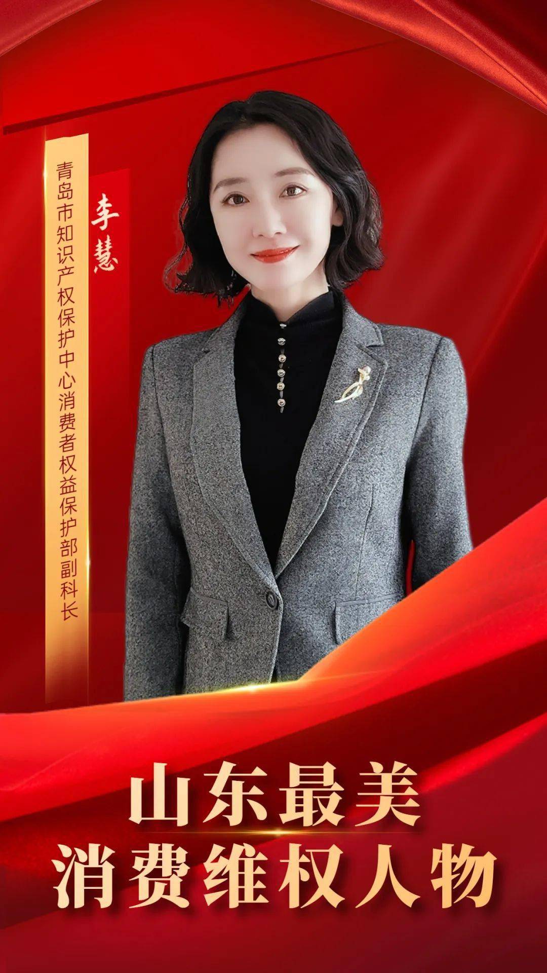 青岛市消保委李慧获评2022年度"山东最美消费维权人物"_活动_保护