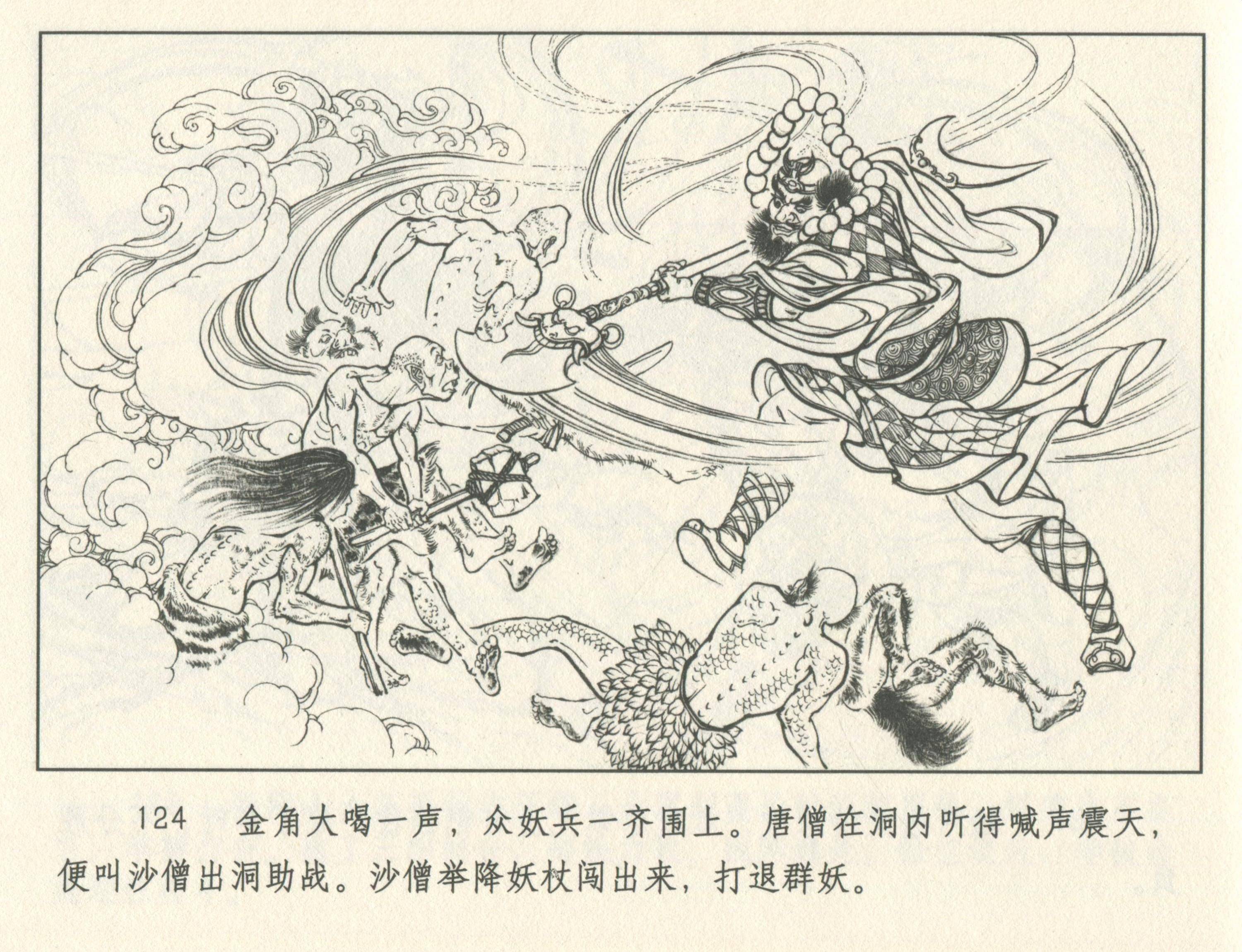 九轩西游记连环画之十五《莲花洞》