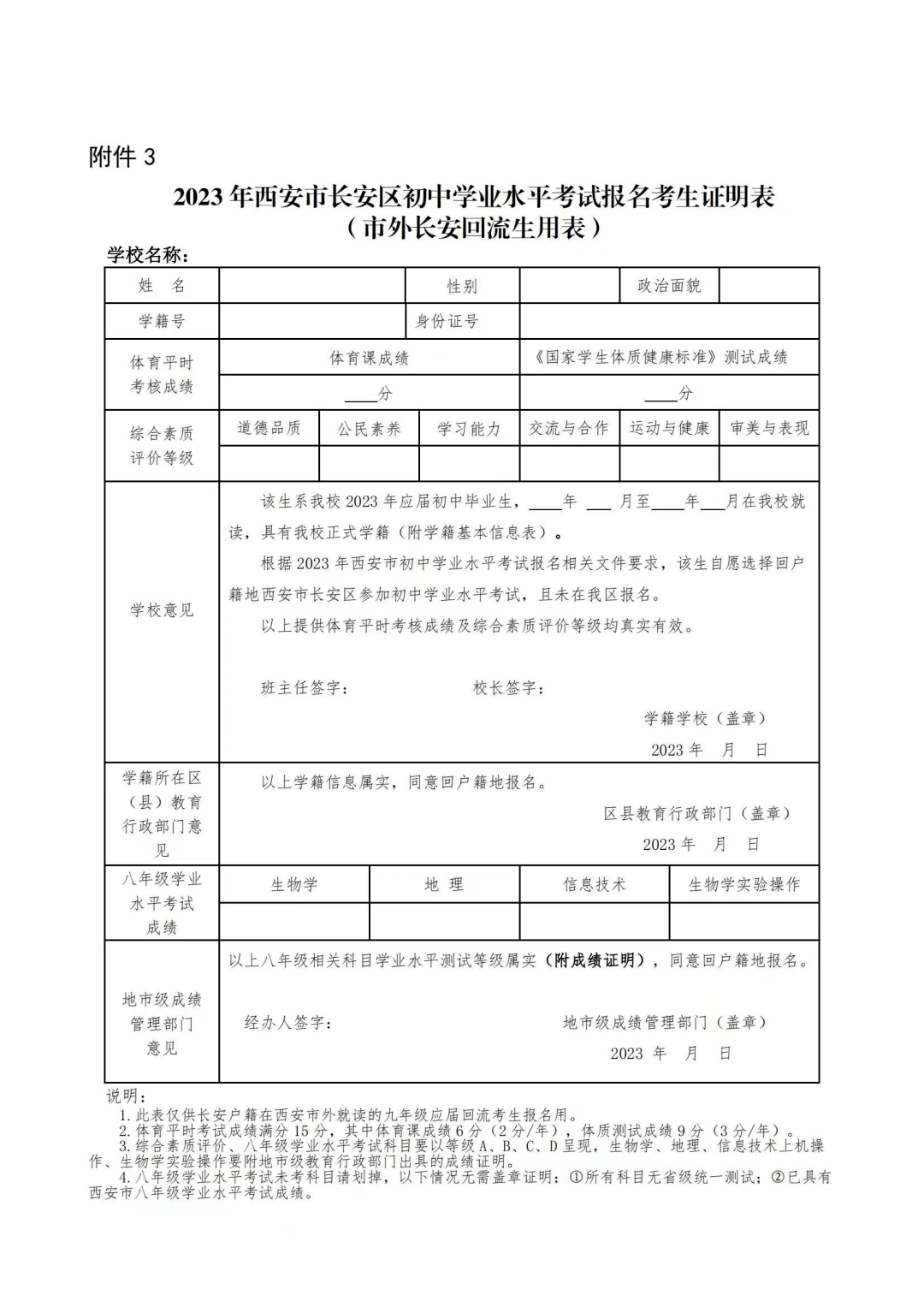 迴流生用表)2023年西安市初中學業水平考試在原劃定學區(五區二縣)