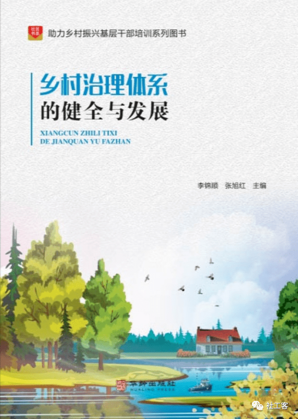 新书推荐！助力乡村振兴系列图书之《乡村治理体系的健全与发展》_建设_组织_第三节