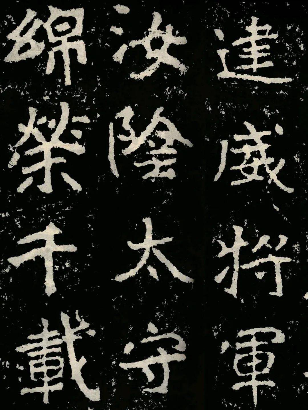 北魏丨《郑文公碑》_通篇_章法_一体