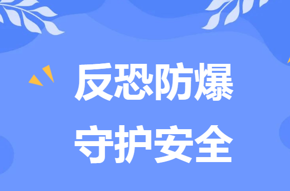 反恐防暴 守护安全—濮阳市第三小学开展反恐防暴主题手抄报创作活动
