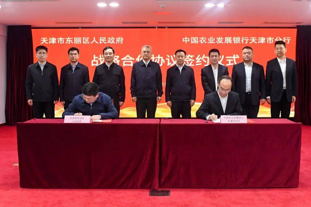 东丽区与中国农业发展银行天津市分行签署战略合作协议 共同推进重大
