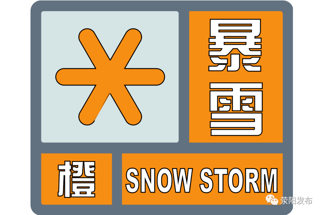 荥阳市气象台:暴雪蓝色预警信号升级为暴雪橙色预警信号