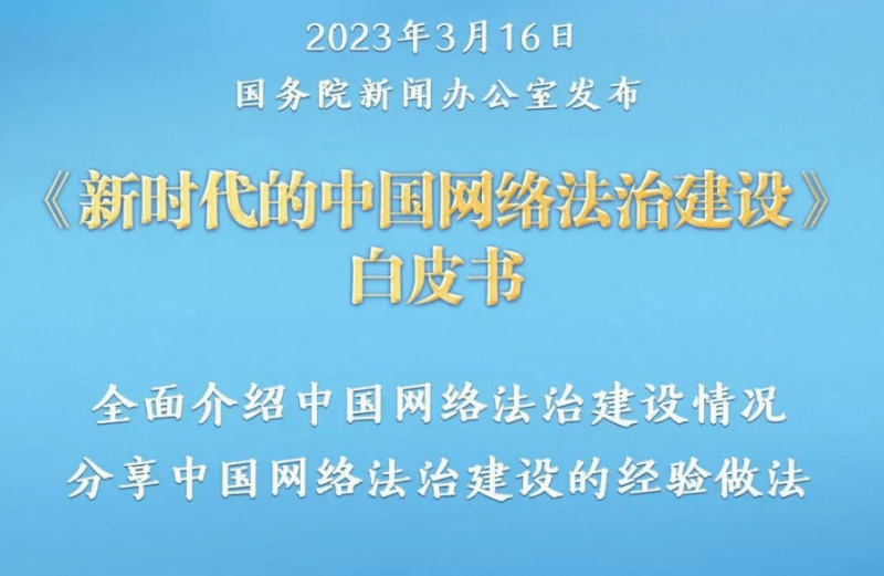 《新时代的中国网络法治建设》白皮书发布:中国已出台网络领域立法140余部_保护_数字_发展