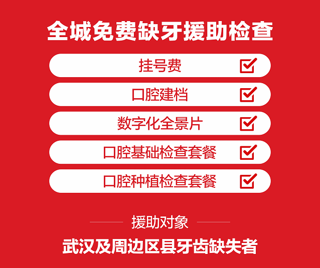 今天起，武汉人将被全国羡慕！刚刚颁布发表，缺牙、牙不齐费用省了……