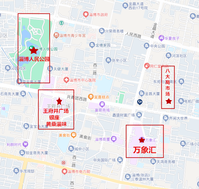 八大局市场-万象汇-王府井(黄桑淄味,银座)-淄博市人民公园人间烟火线