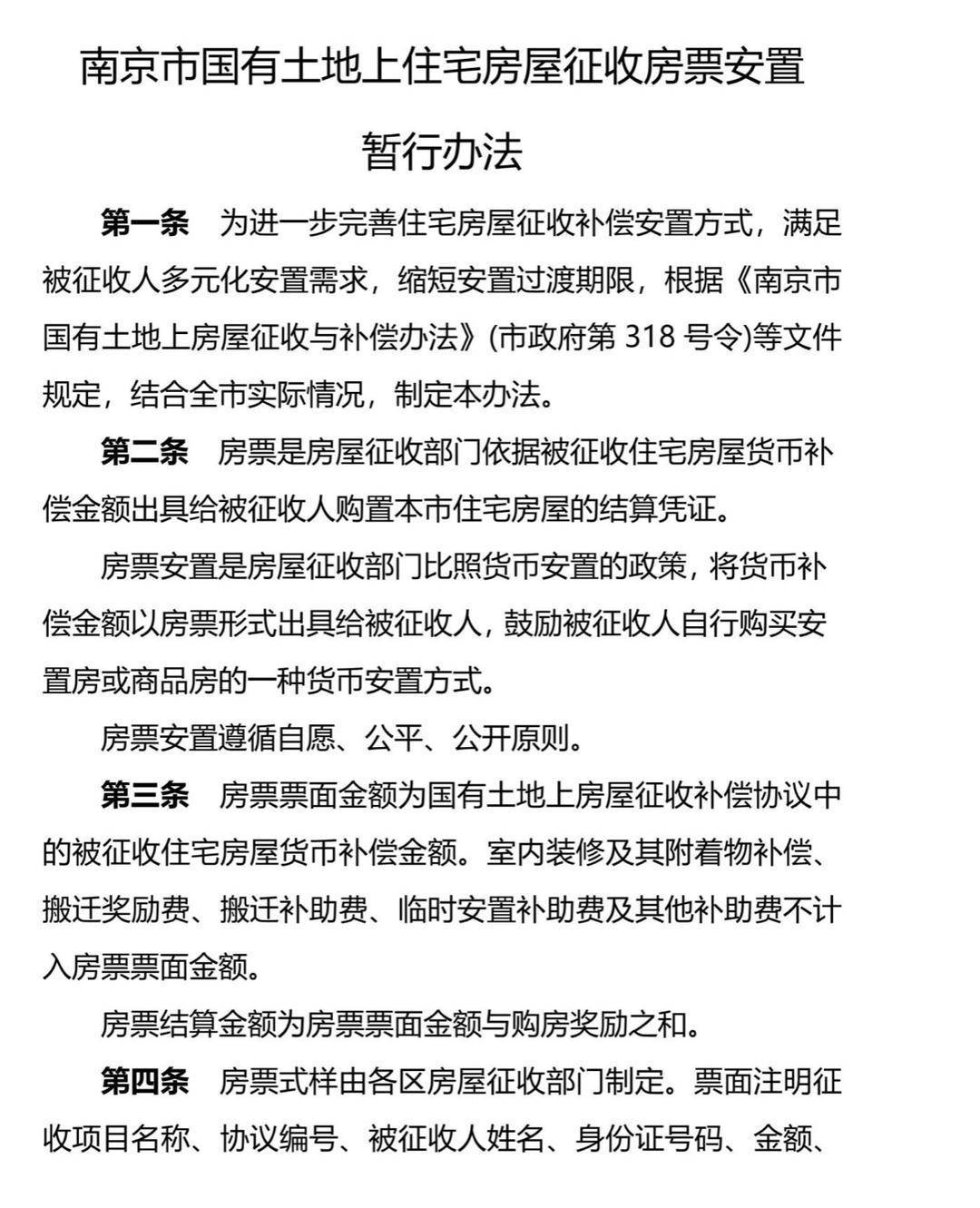 房票安置最高奖励10% 南京房票安置政策4月18日起施行_征收_房屋_补偿