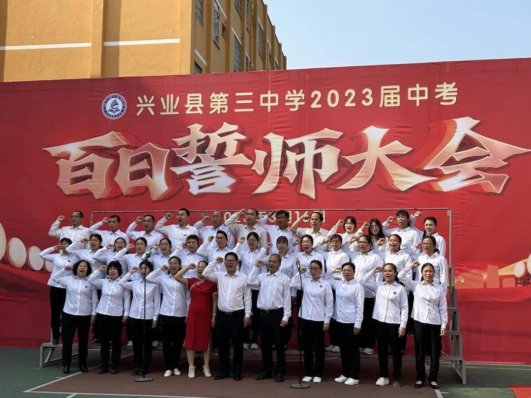 兴业县第三中学2023届中考百日誓师大会_师生_学子_激情