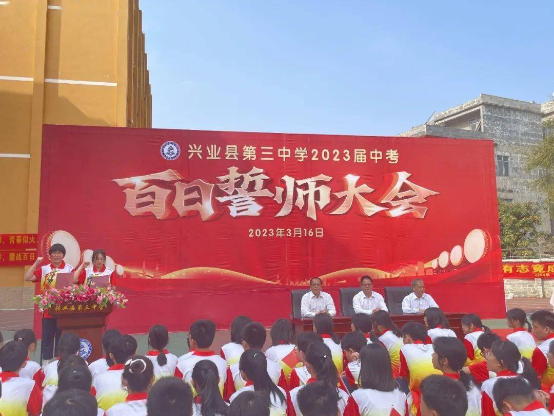 兴业县第三中学2023届中考百日誓师大会_师生_学子_激情