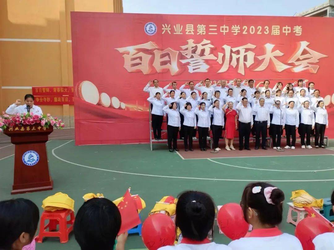 兴业县第三中学2023届中考百日誓师大会_师生_学子_激情