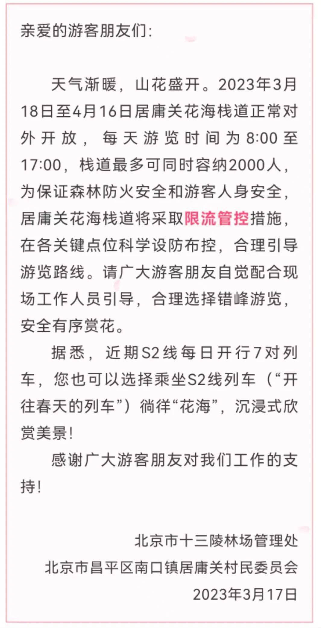 居庸关花海栈道今起开放，温馨提醒——