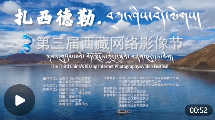 扎西德勒!第三届西藏网络影像节颁奖典礼定了_活动_作品_宣传