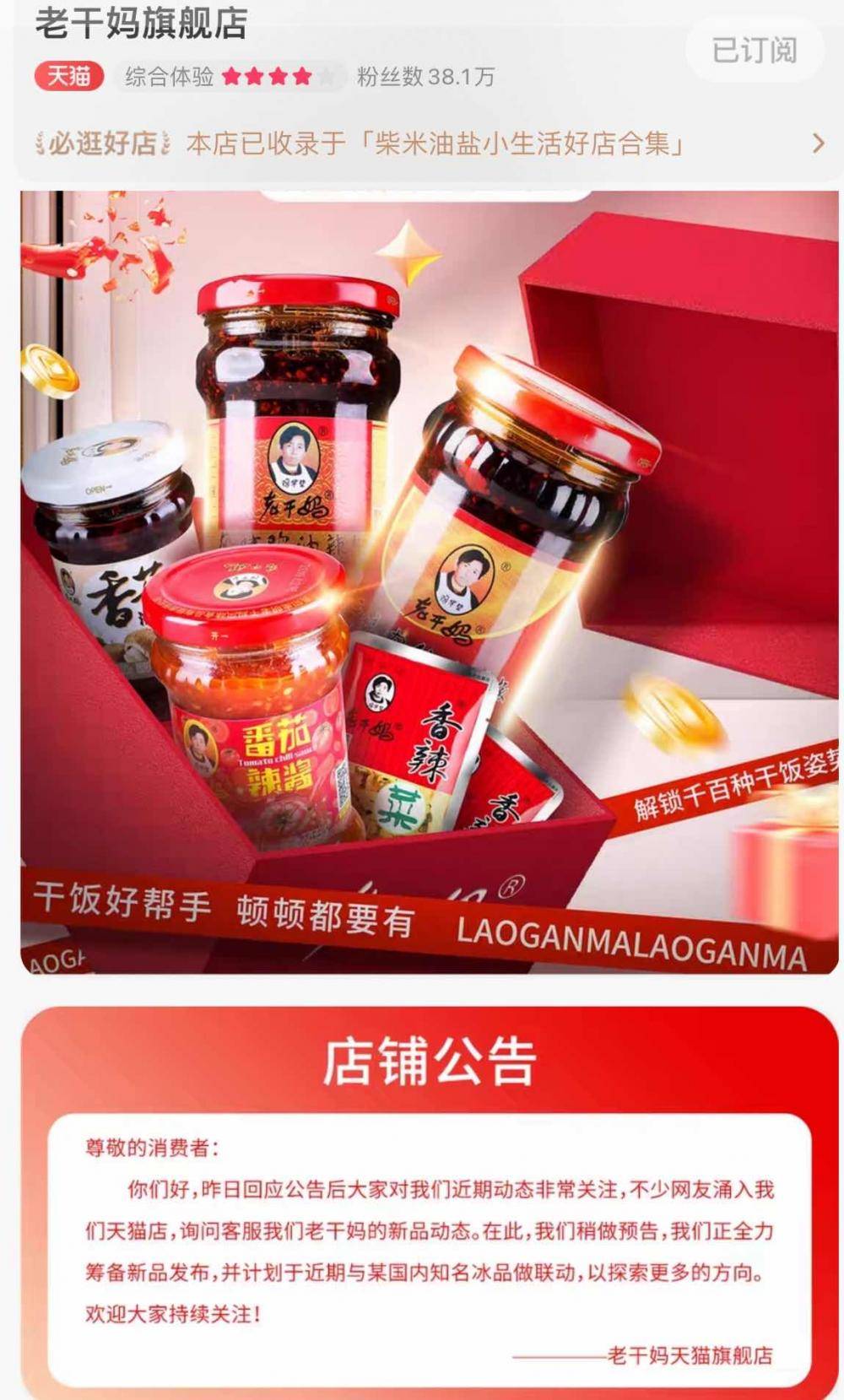 老干妈天猫店通知布告称将和冰品合做 网友：老干妈冰淇淋？