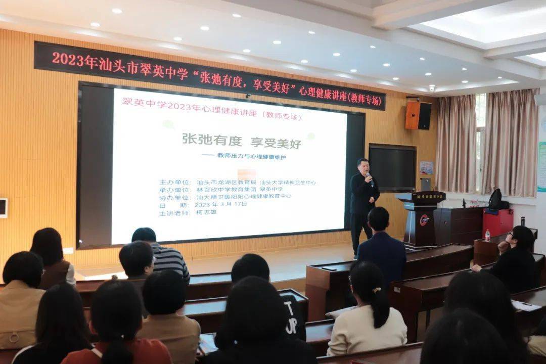 享受美好 | 2023年心理健康讲座(教师专场)走进汕头市翠英中学_工作