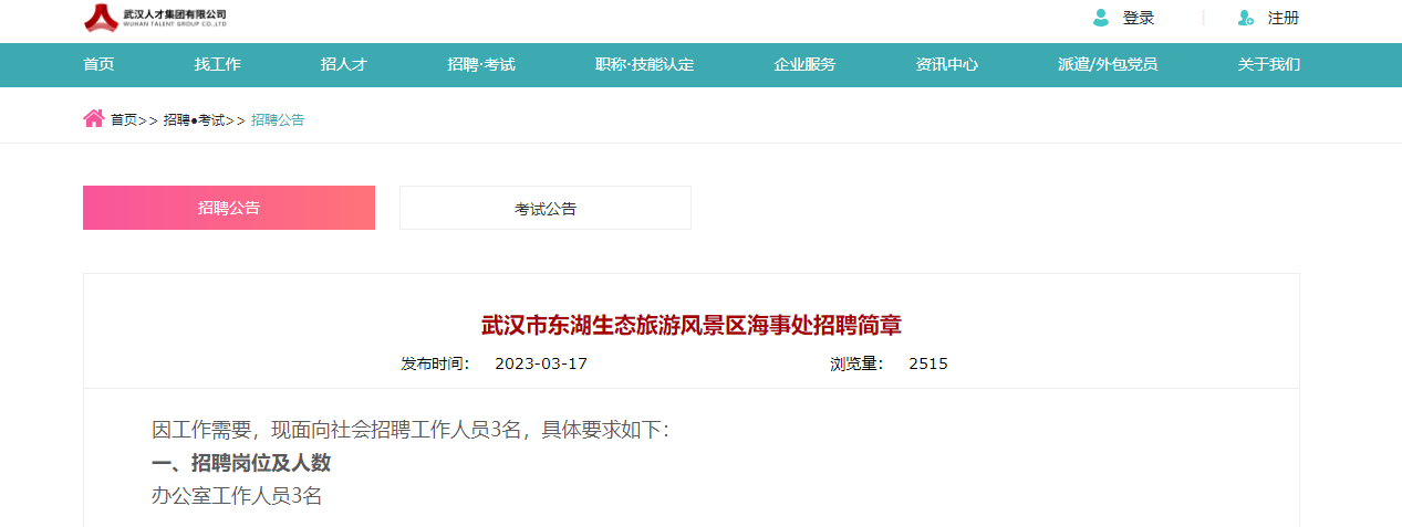 3月23日截至！武汉市东湖生态旅游风景区海事处招聘3人