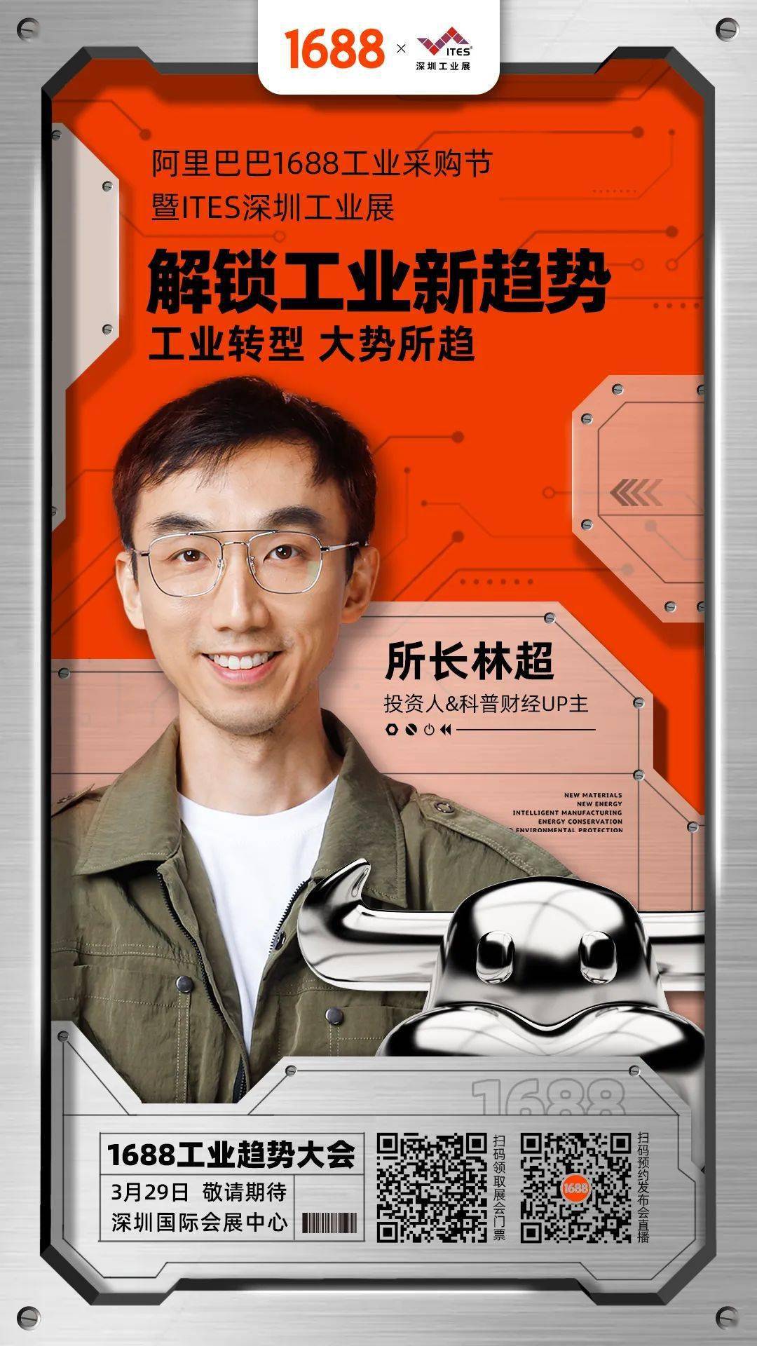 1688工业趋势大会1688 x 所长林超 共同开启知名财经