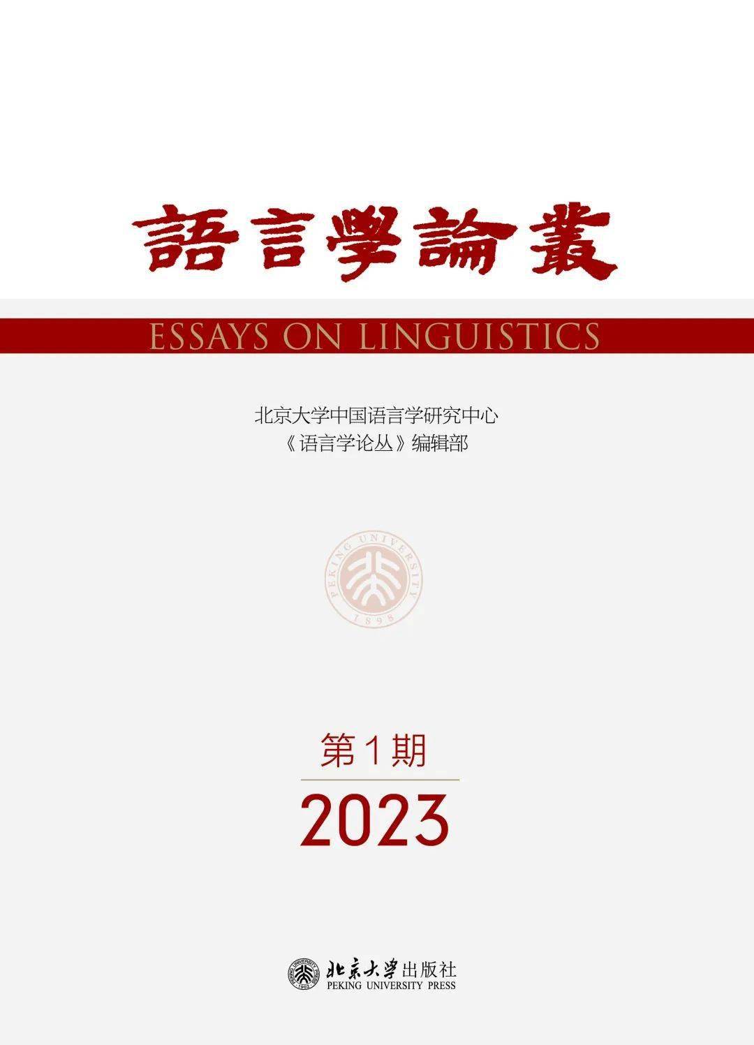 语言学论丛》2023年第1期目录及摘要_手机搜狐网