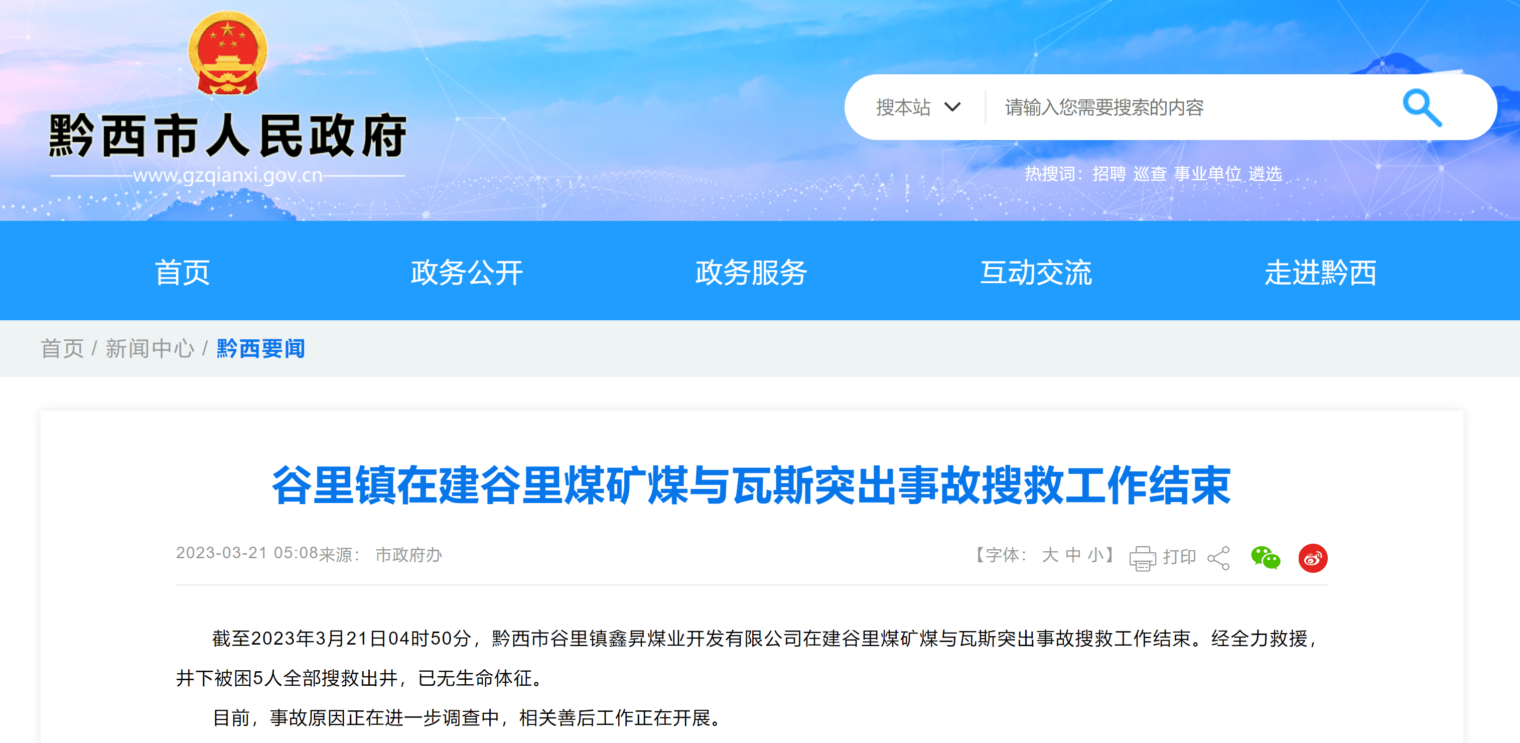 谷里镇在建谷里煤矿煤与瓦斯突出事故搜救工作结束_黔西_张婷_市人民