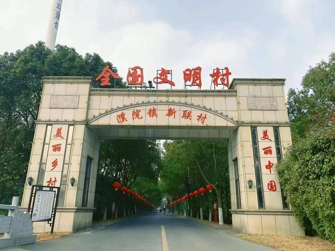 移风易俗树新风丨濮院镇新联村:移走旧陋习 易来文明风