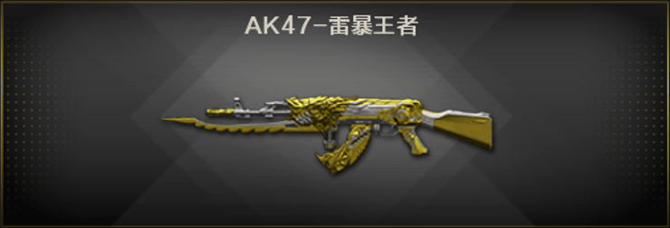 【ak47-雷暴王者-动图鉴赏】特效展示ak47-雷暴王者褪去原版的青涩,在