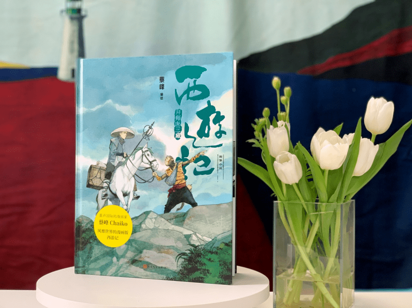 震惊华语漫画界的《西游记》图像小说，孩子爱疯了！真正做到了忠实原著