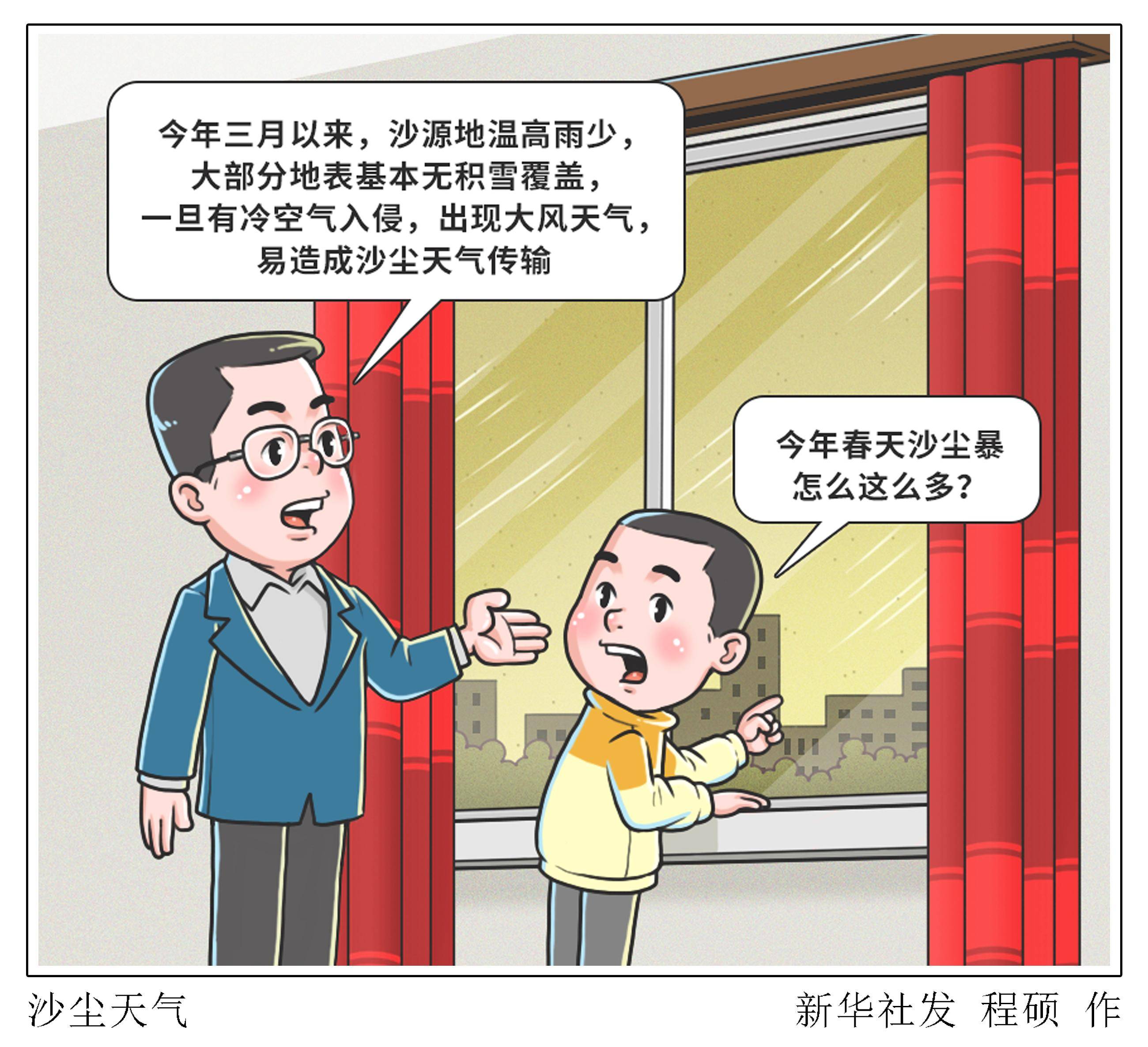 漫画)沙尘天气近期北方沙尘天气频发,不少公众疑问:今年春天沙尘暴