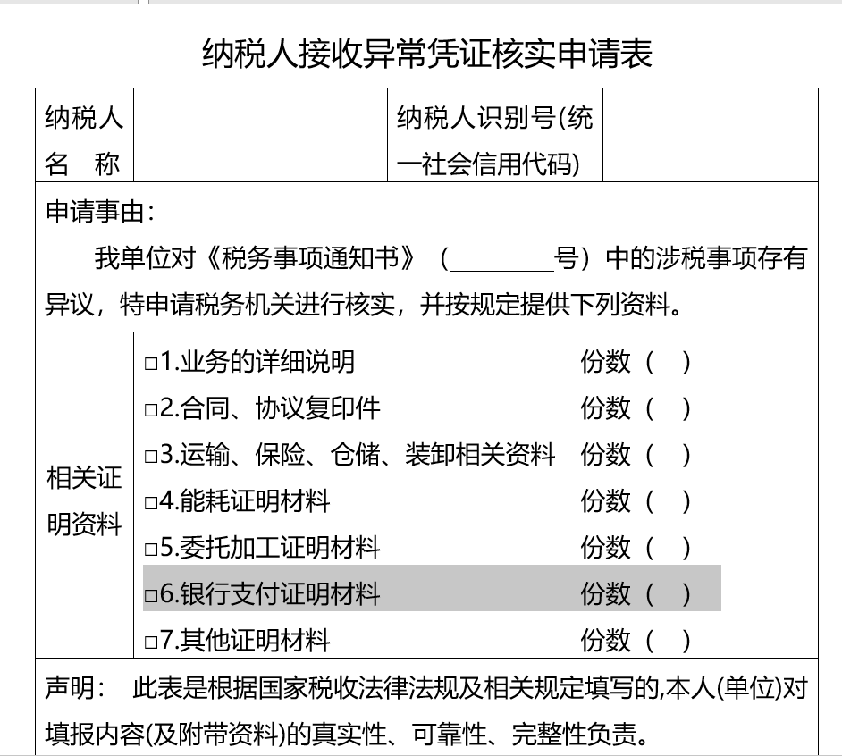 进项：点击查看 【补充2】纳税人接收异常凭证核实申请表 来源：厦门税务©文章版权归原作者及原出处所有