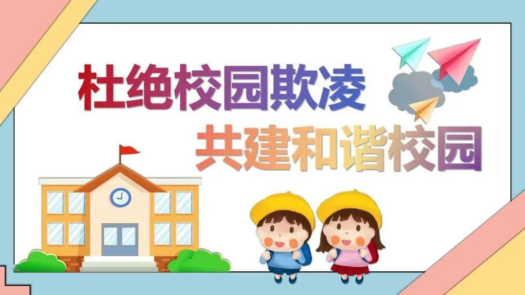 防欺凌 护幼苗——万荣县五一幼儿园防欺凌安全知识宣传