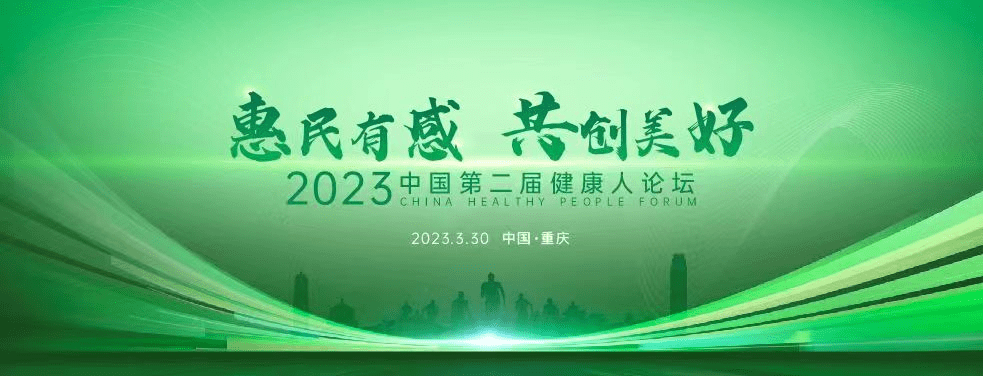 大旨演讲 惠民访谈 2023中国第二届安康人论坛奏响民生聪慧最强音