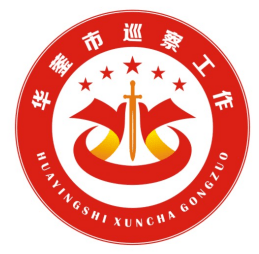 华蓥市巡察工作品牌名称,巡察工作口号,logo设计稿有