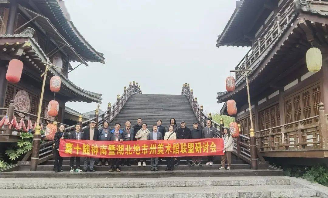 襄十随神南暨湖北地市州美术馆联盟研讨会召开_襄阳市_文旅_文化