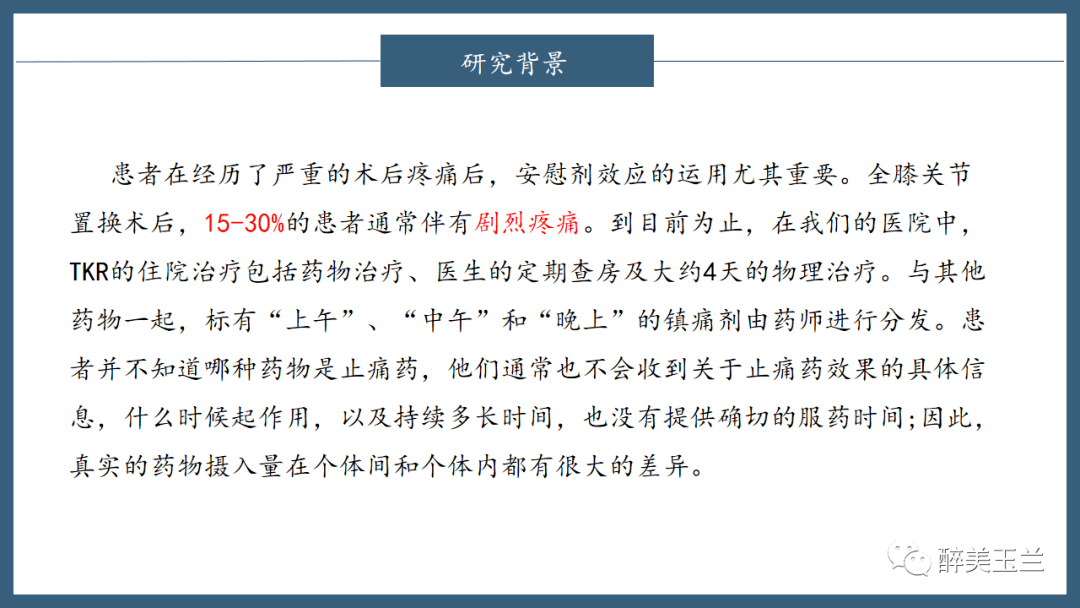 文献进修 | 数字化APP和加强医生查房降低了初度全膝关节置换术(TKR)术后痛苦悲伤和阿片类药物消耗量:一项随机临床试验