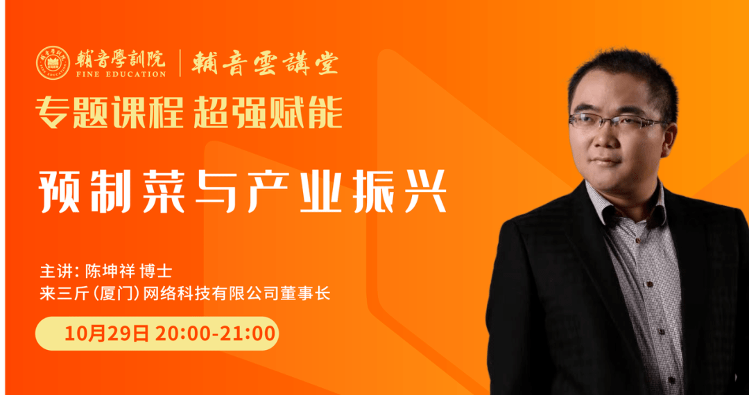 来三斤(厦门)网络科技有限公司董事长陈坤祥博士:预制菜与产业振兴