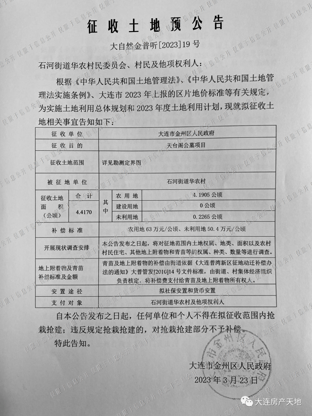 金普超4公顷土地拟被征收 补偿标准已定